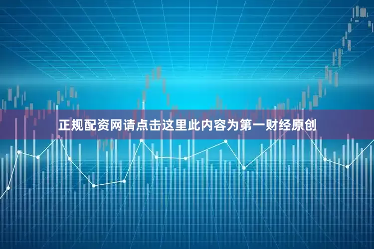 正规配资网请点击这里此内容为第一财经原创