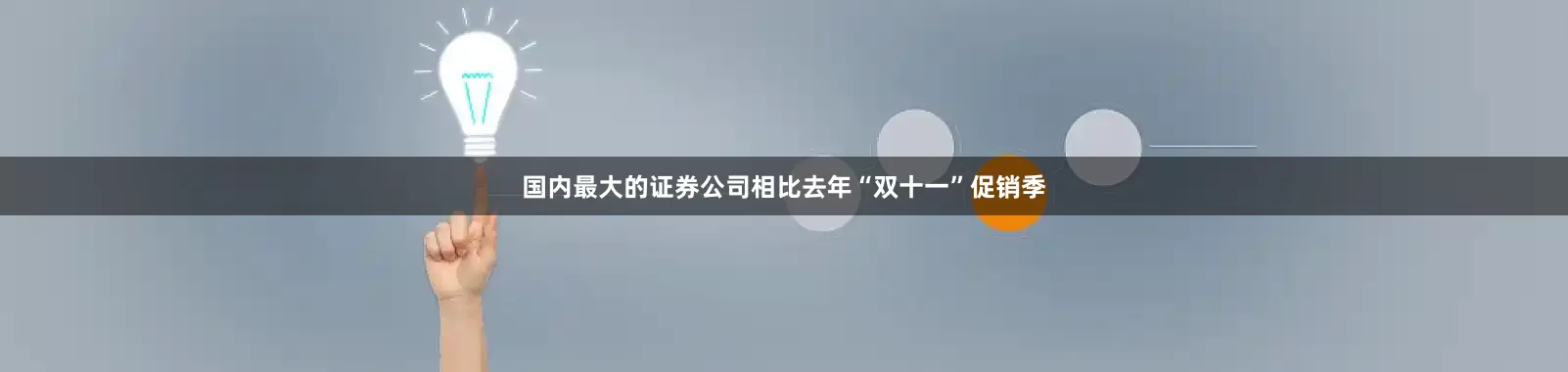 国内最大的证券公司相比去年“双十一”促销季