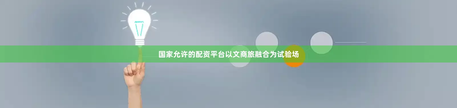 国家允许的配资平台以文商旅融合为试验场