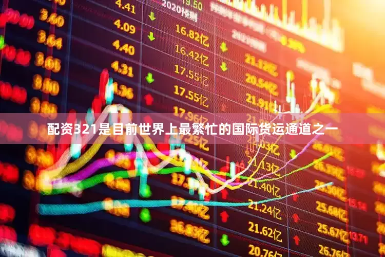 配资321是目前世界上最繁忙的国际货运通道之一