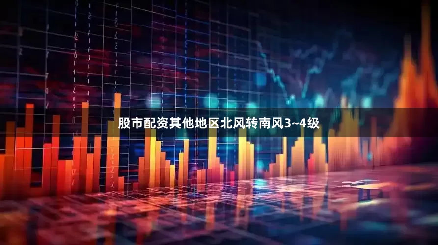 股市配资其他地区北风转南风3~4级