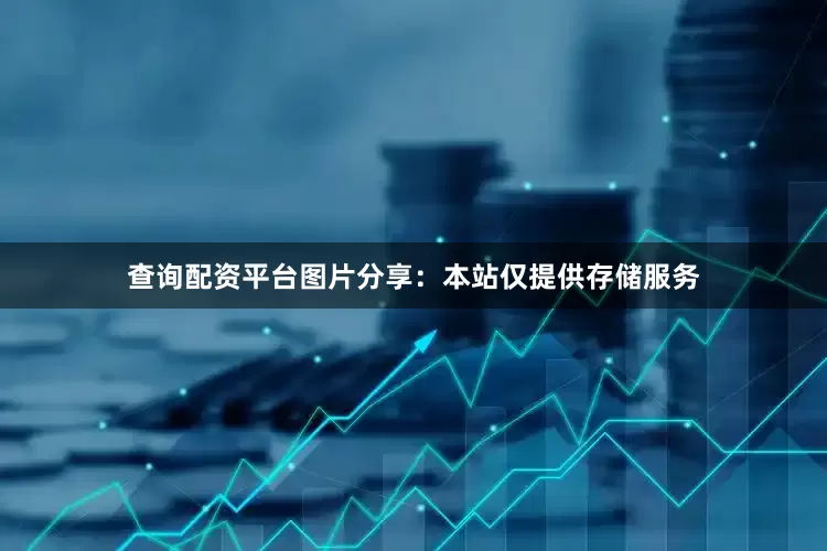 查询配资平台图片分享：本站仅提供存储服务