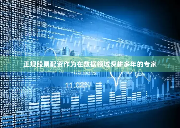 正规股票配资作为在数据领域深耕多年的专家