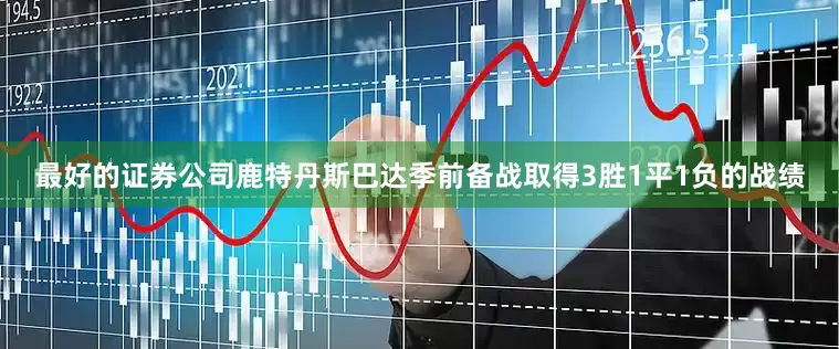 最好的证券公司　　　鹿特丹斯巴达季前备战取得3胜1平1负的战绩