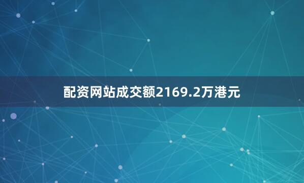 配资网站成交额2169.2万港元