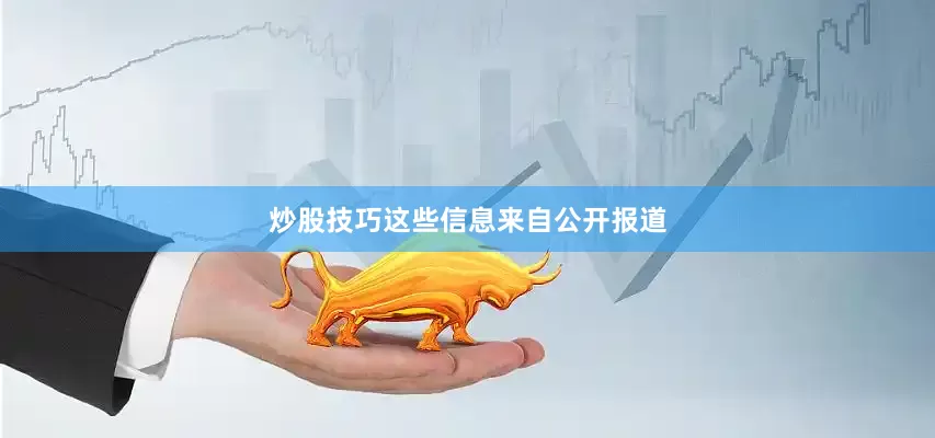 炒股技巧这些信息来自公开报道